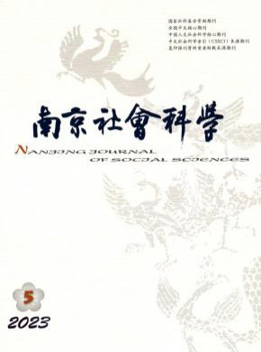 南京社会科学